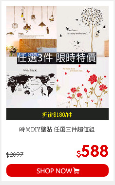 時尚DIY壁貼 任選三件超值組