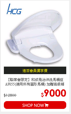 【聯席會限定】和成免治沖洗馬桶座AF855(適用所有圓形馬桶) 加贈高級精品模型-超級馬桶 收藏與煙灰缸使用 也可放入小飾品