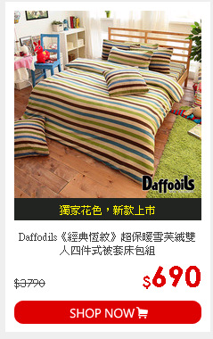 Daffodils《經典恆紋》超保暖雪芙絨雙人四件式被套床包組