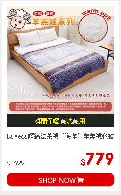 La Veda 暖綿法萊絨〔海洋〕羊羔絨毯被