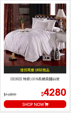 SHINEE 特級100%長纖桑蠶絲被