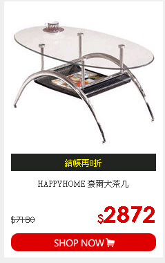 HAPPYHOME 豪爾大茶几