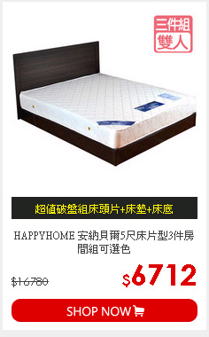 HAPPYHOME 安納貝爾5尺床片型3件房間組可選色