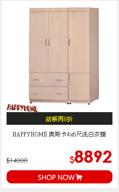 HAPPYHOME 奧斯卡4x6尺洗白衣櫥