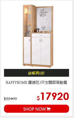 HAPPYHOME 羅德尼3尺玄關屏風鞋櫃