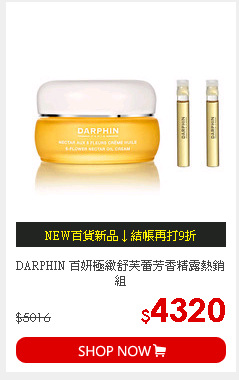 DARPHIN 百妍極緻舒芙蕾芳香精露熱銷組