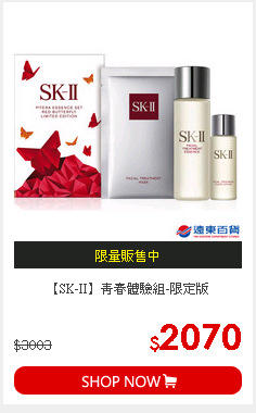 【SK-II】青春體驗組-限定版