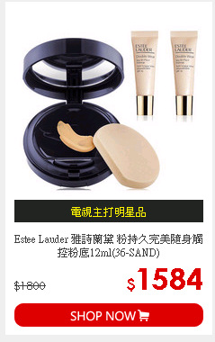 Estee Lauder 雅詩蘭黛 粉持久完美隨身觸控粉底12ml(36-SAND)
