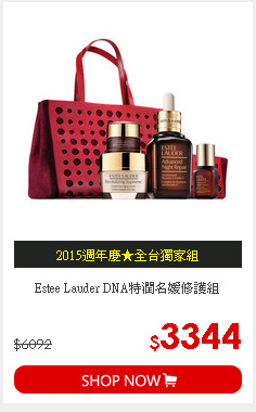 Estee Lauder DNA特潤名媛修護組