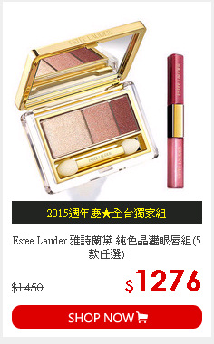 Estee Lauder 雅詩蘭黛 純色晶灩眼唇組(5款任選)