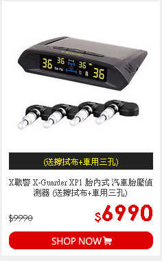 X戰警 X-Guarder XP1 胎內式 汽車胎壓偵測器 (送擦拭布+車用三孔)