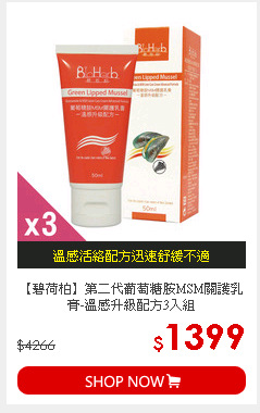 【碧荷柏】第二代葡萄糖胺MSM關護乳膏-溫感升級配方3入組