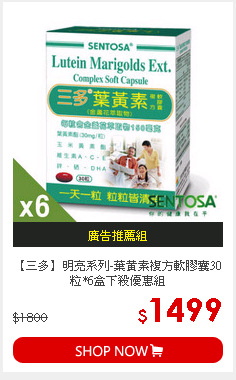 【三多】明亮系列-葉黃素複方軟膠囊30粒*6盒下殺優惠組