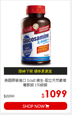 美國原裝進口 Schiff 健生-固立天然葡萄糖胺錠 150錠裝