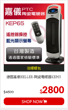 德國嘉儀HELLER-陶瓷電暖器KEP65