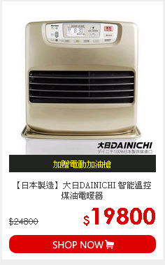 【日本製造】大日DAINICHI 智能溫控煤油電暖器