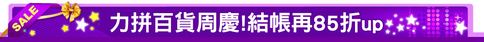 力拼百貨周慶!結帳再85折up