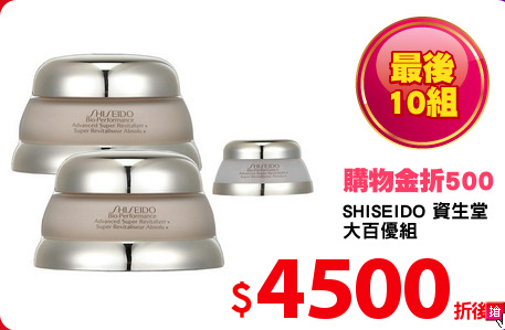 SHISEIDO 資生堂
大百優組