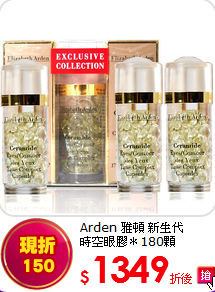 Arden 雅頓 新生代<BR>時空眼膠＊180顆