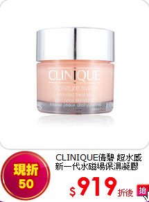 CLINIQUE倩碧 超水感新一代水磁場保濕凝膠(50ml)