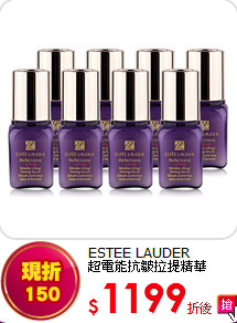ESTEE LAUDER<BR>超電能抗皺拉提精華(7ml)X8