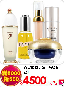 百貨專櫃品牌˙最後瘋殺!