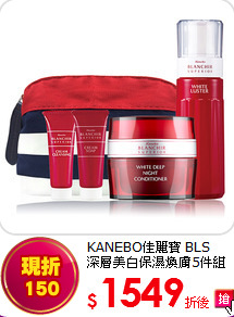 KANEBO佳麗寶 BLS<BR>深層美白保濕煥膚5件組