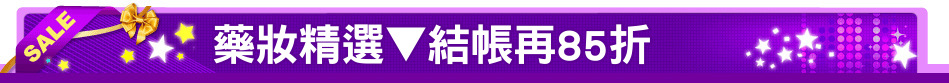 藥妝精選▼結帳再85折