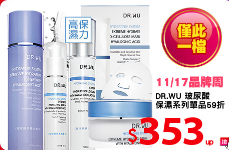 DR.WU 玻尿酸
保濕系列單品59折