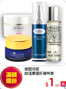 德國百妮<BR> 超值嚴選好康特賣