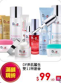 DF美肌醫生<BR> 雙11特惠會