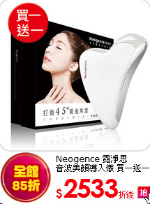 Neogence 霓淨思<BR> 音波美顏導入儀 買一送一