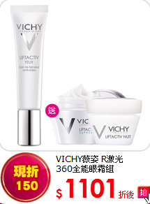 VICHY薇姿 R激光<BR>360全能眼霜組