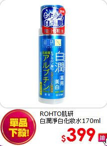 ROHTO肌研<BR> 白潤淨白化妝水170ml