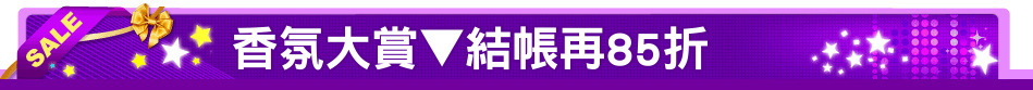 香氛大賞▼結帳再85折