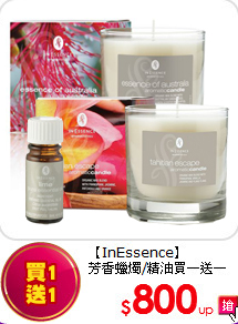 【InEssence】<BR>
芳香蠟燭/精油買一送一