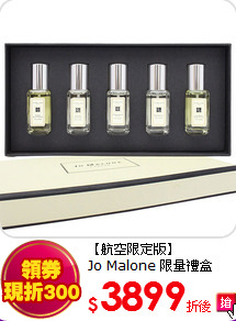 【航空限定版】<BR>
Jo Malone 限量禮盒