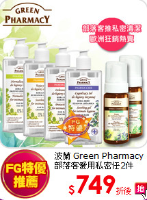 波蘭 Green Pharmacy<BR> 
部落客愛用私密任2件