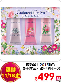 【瑰珀翠】2015新款<BR>護手霜三入獨家禮盒任選(25g x 3)