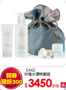 【AA】<BR>玫瑰水潤特惠組