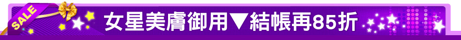 女星美膚御用▼結帳再85折