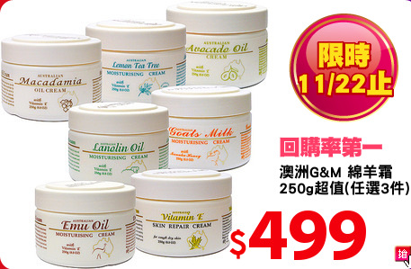 澳洲G&M 綿羊霜
250g超值(任選3件)