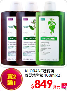 KLORANE蔻蘿蘭<BR> 養髮洗髮精400mlx2