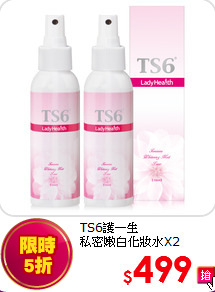 TS6護一生 <BR>私密嫩白化妝水X2