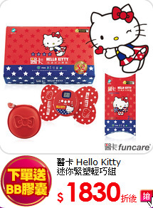 醫卡 Hello Kitty<BR>迷你緊塑輕巧組