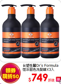 台塑生醫Dr’s Formula恆采固色洗髮精X3入