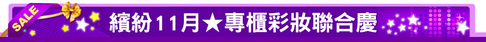 繽紛11月★專櫃彩妝聯合慶