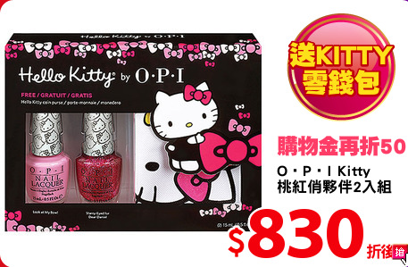 O‧P‧I Kitty
桃紅俏夥伴2入組