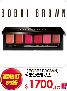 BOBBI BROWN <br>
韓星色選唇彩盤