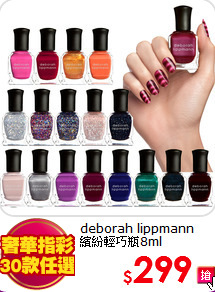 deborah lippmann<br>
繽紛輕巧瓶8ml